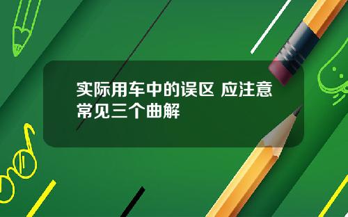 实际用车中的误区 应注意常见三个曲解