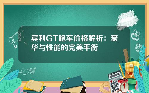 宾利GT跑车价格解析：豪华与性能的完美平衡