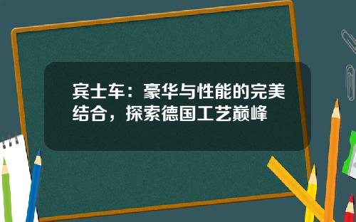 宾士车：豪华与性能的完美结合，探索德国工艺巅峰