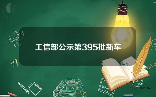 工信部公示第395批新车