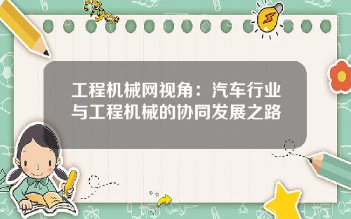 工程机械网视角：汽车行业与工程机械的协同发展之路