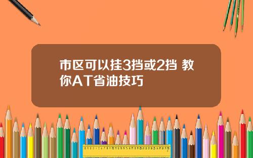 市区可以挂3挡或2挡 教你AT省油技巧
