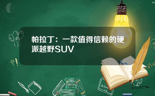 帕拉丁：一款值得信赖的硬派越野SUV
