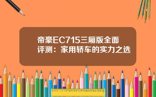 帝豪EC715三厢版全面评测：家用轿车的实力之选