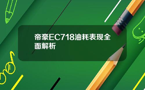 帝豪EC718油耗表现全面解析