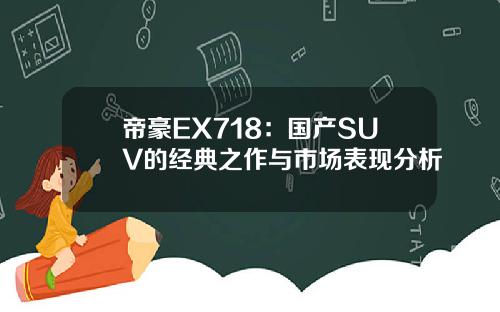 帝豪EX718：国产SUV的经典之作与市场表现分析