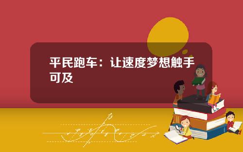 平民跑车：让速度梦想触手可及