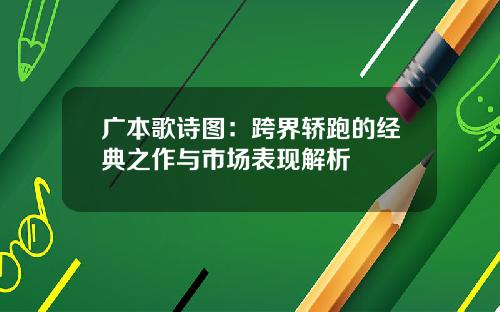 广本歌诗图：跨界轿跑的经典之作与市场表现解析