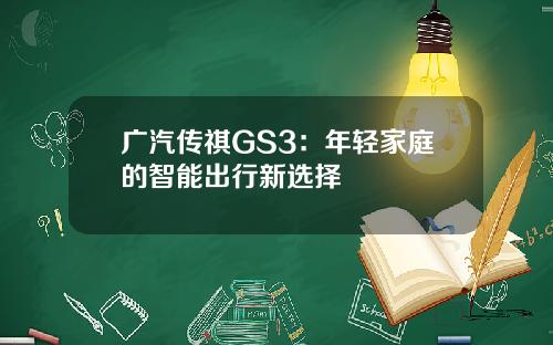 广汽传祺GS3：年轻家庭的智能出行新选择