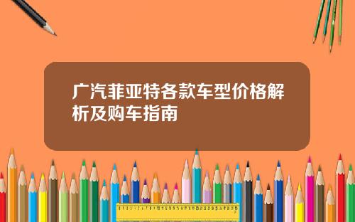 广汽菲亚特各款车型价格解析及购车指南