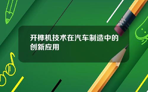 开榫机技术在汽车制造中的创新应用