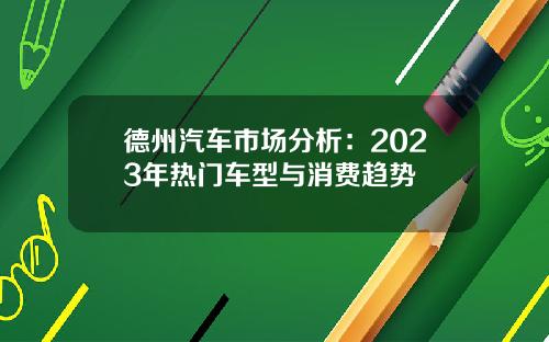 德州汽车市场分析：2023年热门车型与消费趋势