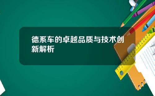 德系车的卓越品质与技术创新解析