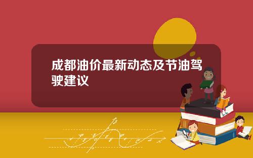 成都油价最新动态及节油驾驶建议