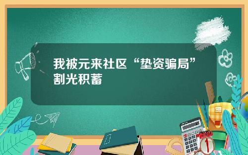 我被元来社区“垫资骗局”割光积蓄