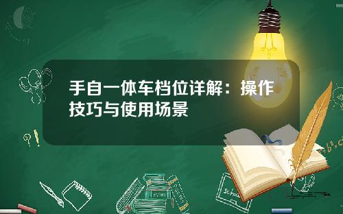 手自一体车档位详解：操作技巧与使用场景