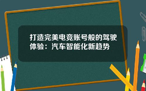 打造完美电竞账号般的驾驶体验：汽车智能化新趋势