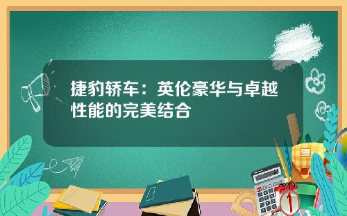 捷豹轿车：英伦豪华与卓越性能的完美结合