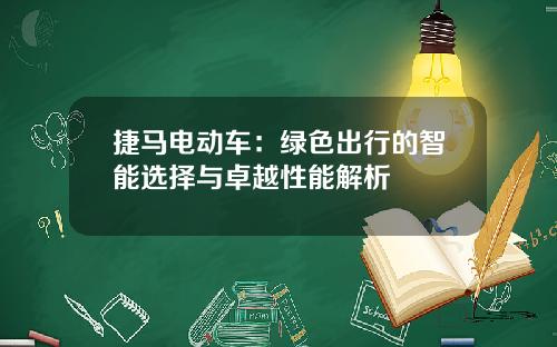 捷马电动车：绿色出行的智能选择与卓越性能解析