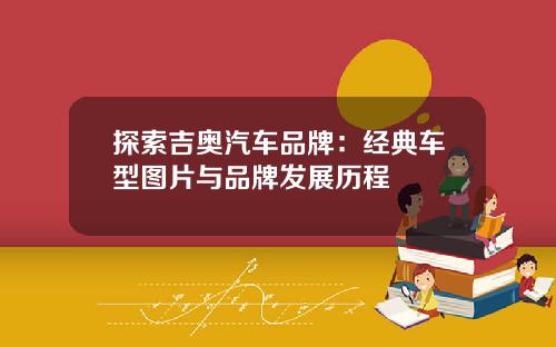 探索吉奥汽车品牌：经典车型图片与品牌发展历程