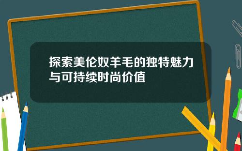 探索美伦奴羊毛的独特魅力与可持续时尚价值
