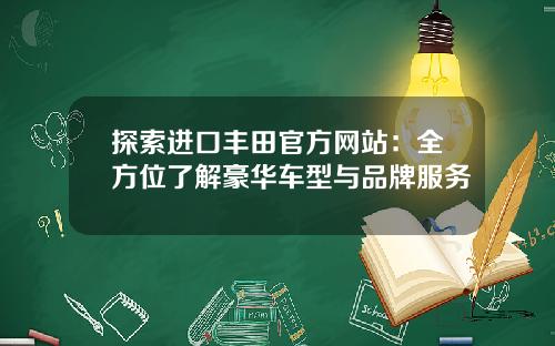 探索进口丰田官方网站：全方位了解豪华车型与品牌服务