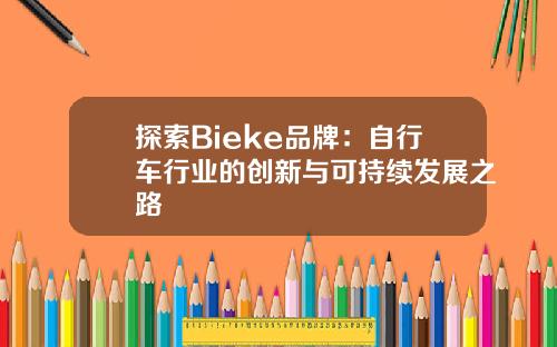 探索Bieke品牌：自行车行业的创新与可持续发展之路