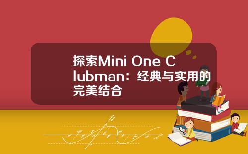探索Mini One Clubman：经典与实用的完美结合