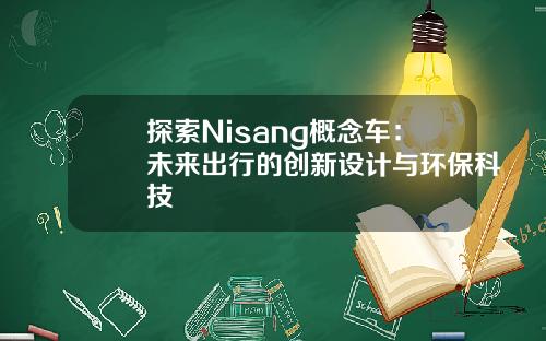探索Nisang概念车：未来出行的创新设计与环保科技