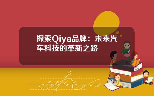 探索Qiya品牌：未来汽车科技的革新之路