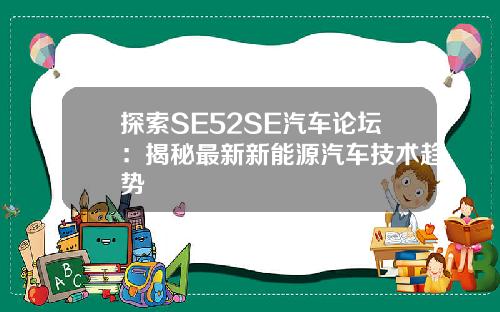 探索SE52SE汽车论坛：揭秘最新新能源汽车技术趋势