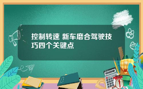 控制转速 新车磨合驾驶技巧四个关键点