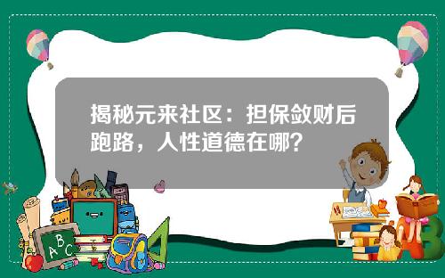 揭秘元来社区：担保敛财后跑路，人性道德在哪？