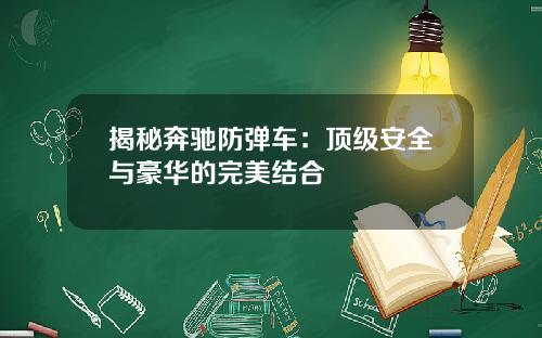 揭秘奔驰防弹车：顶级安全与豪华的完美结合