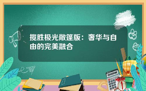 揽胜极光敞篷版：奢华与自由的完美融合