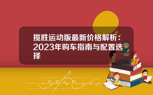 揽胜运动版最新价格解析：2023年购车指南与配置选择