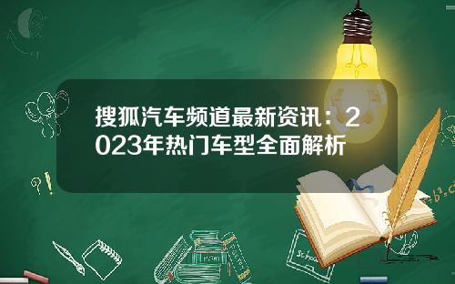 搜狐汽车频道最新资讯：2023年热门车型全面解析