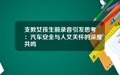 支教女孩生前录音引发思考：汽车安全与人文关怀的深度共鸣