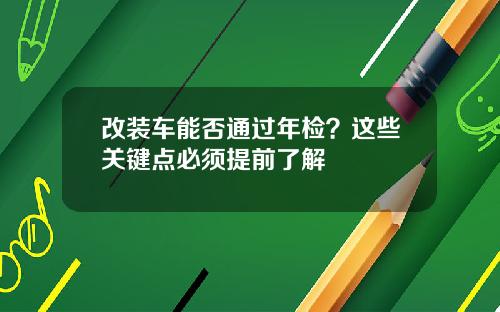 改装车能否通过年检？这些关键点必须提前了解