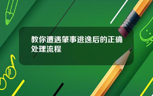教你遭遇肇事逃逸后的正确处理流程