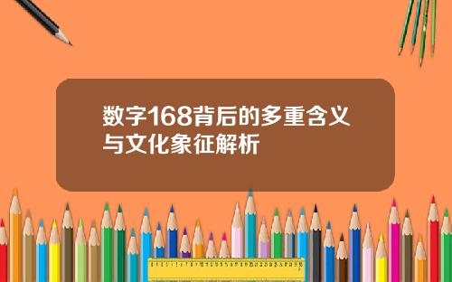 数字168背后的多重含义与文化象征解析