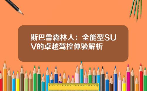 斯巴鲁森林人：全能型SUV的卓越驾控体验解析