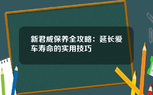 新君威保养全攻略：延长爱车寿命的实用技巧
