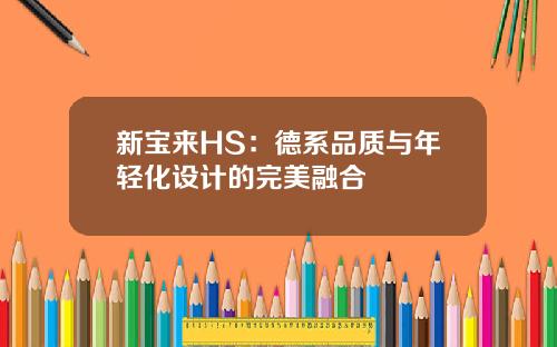 新宝来HS：德系品质与年轻化设计的完美融合