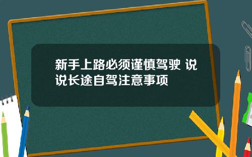 新手上路必须谨慎驾驶 说说长途自驾注意事项