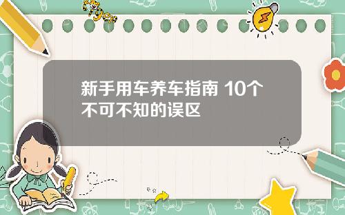 新手用车养车指南 10个不可不知的误区