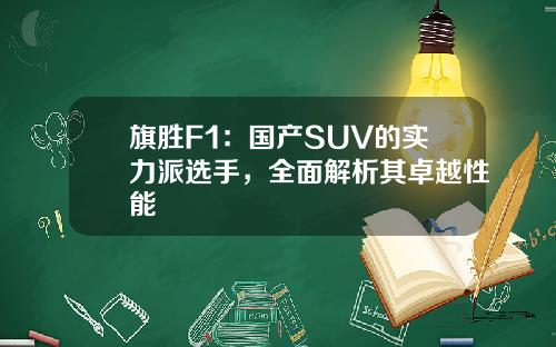 旗胜F1：国产SUV的实力派选手，全面解析其卓越性能