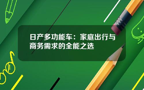 日产多功能车：家庭出行与商务需求的全能之选
