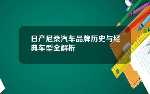 日产尼桑汽车品牌历史与经典车型全解析