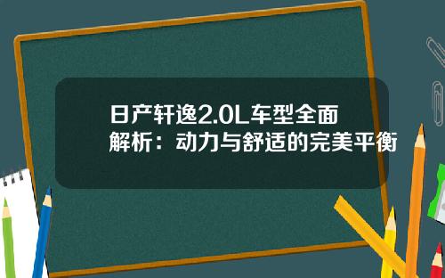 日产轩逸2.0L车型全面解析：动力与舒适的完美平衡